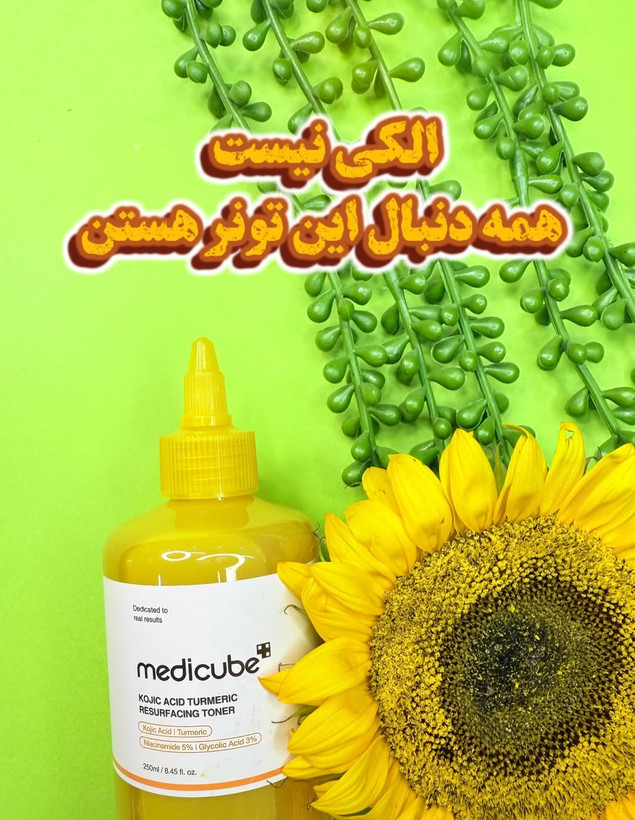 تونر روشن كننده مديكيوب