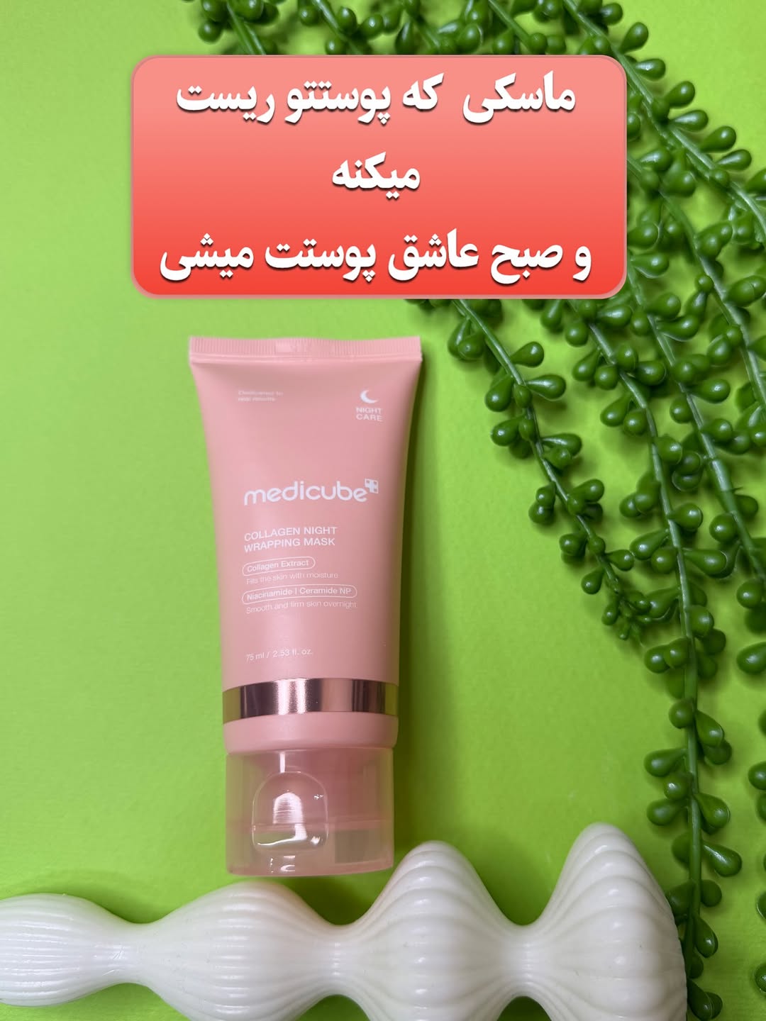 ماسک کلاژن مدیکیوب‍ شب