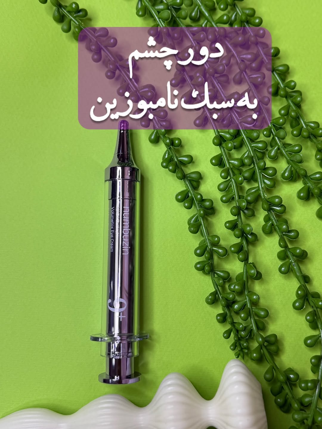 کرم دور چشم ناموبوزین Numbuzin