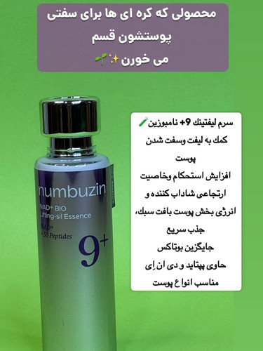 سرم ليفتينك 9+ نامبوزين
