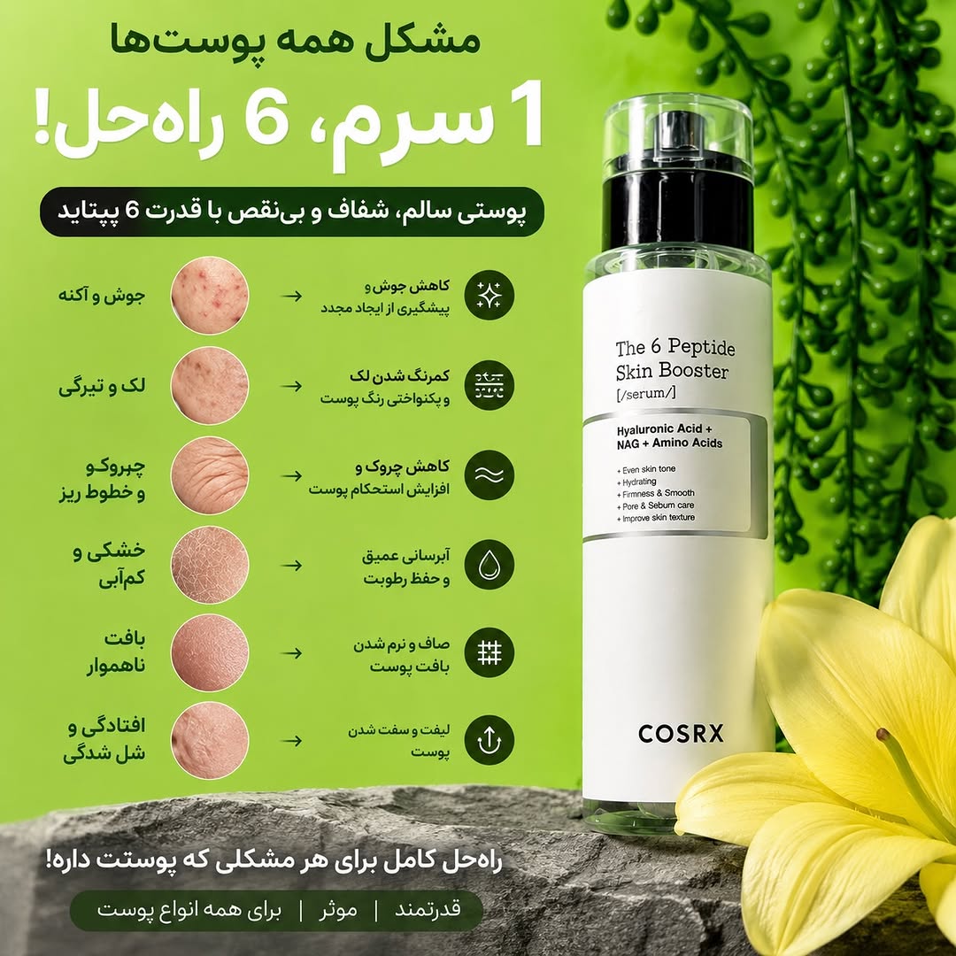 سرم COSRX The 6 Peptide Skin Booster