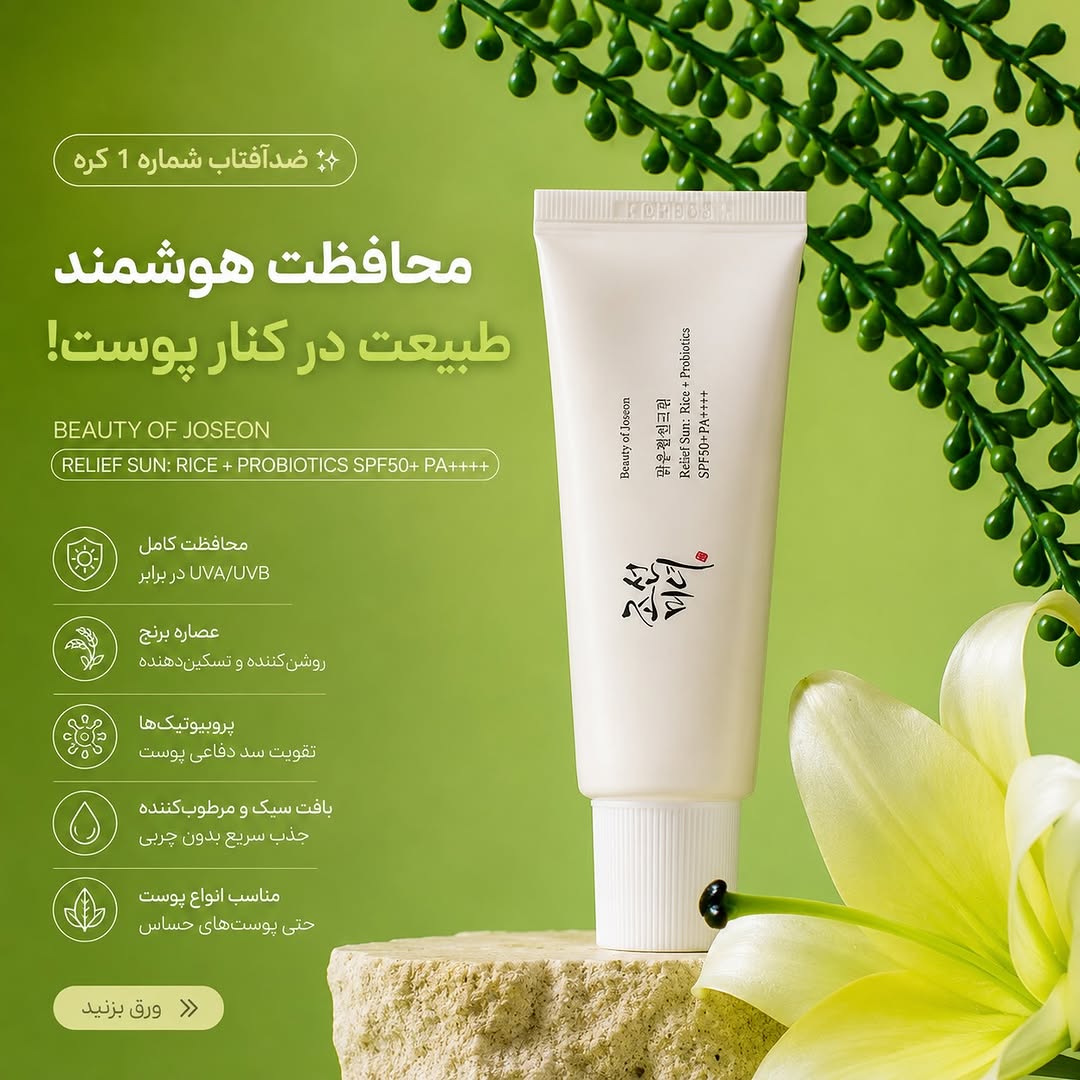 ضدآفتاب Beauty of Joseon Relief Sun