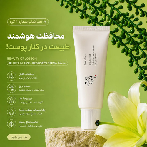 ضدآفتاب Beauty of Joseon Relief Sun