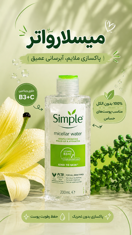 میسلارواترسیمپل