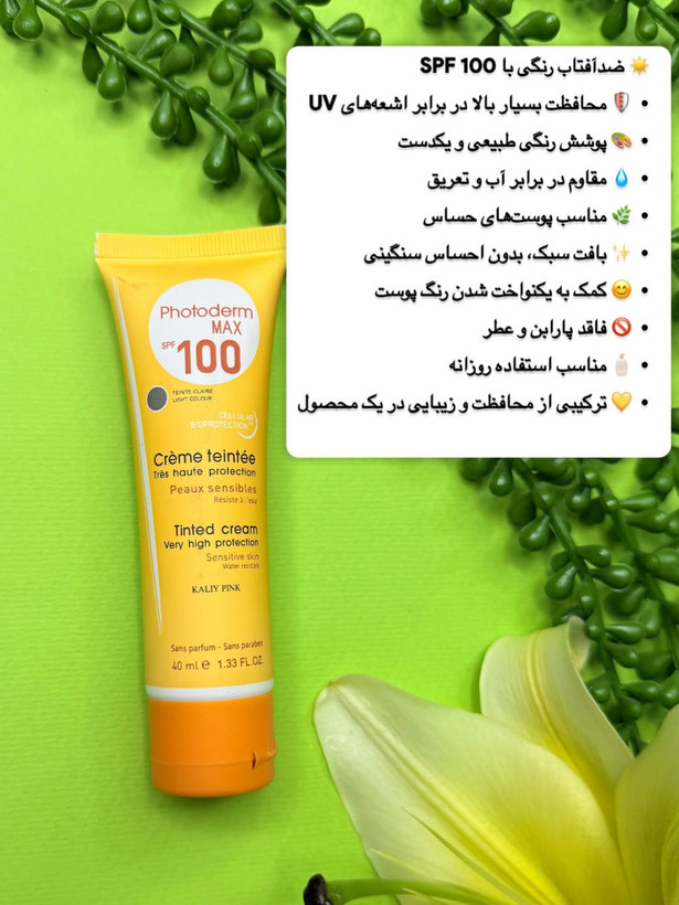 ضدآفتاب رنگی فتودرم