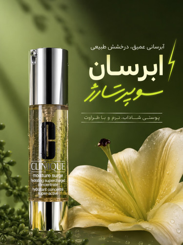 آبرسان سوپرشارژ کلینیک