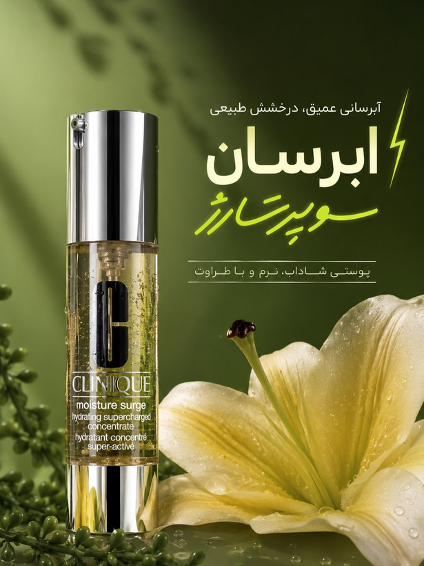 آبرسان سوپرشارژ کلینیک