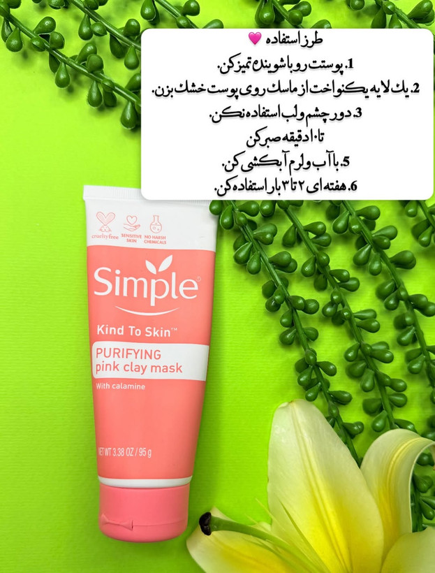 ماسک صورت سیمپل مدل Purifying Pink Clay