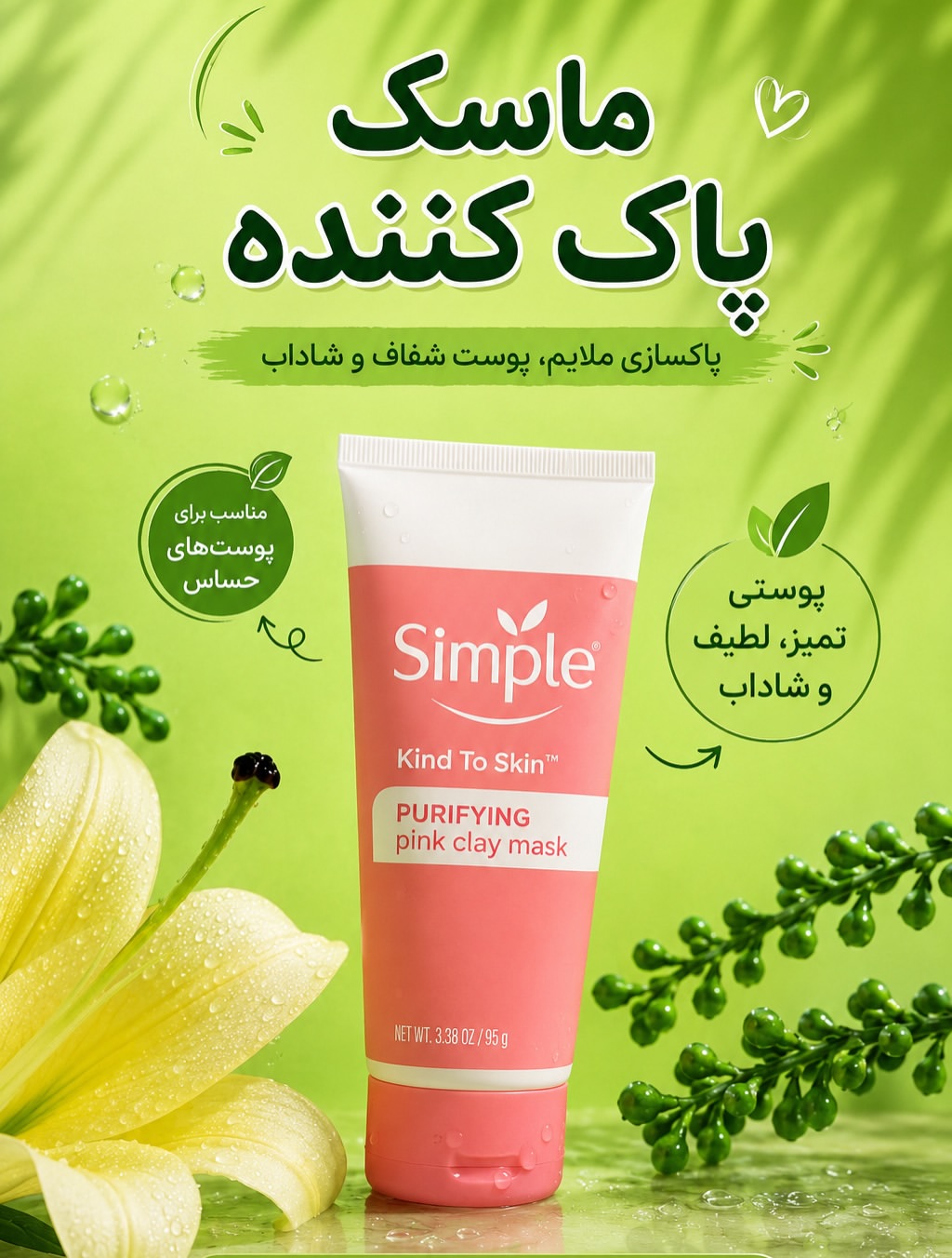 ماسک صورت سیمپل مدل Purifying Pink Clay