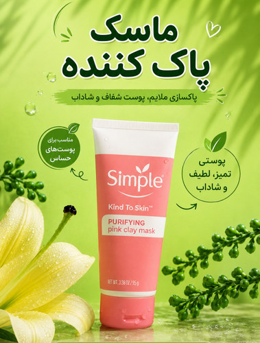 ماسک صورت سیمپل مدل Purifying Pink Clay