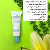 ژل دور چشم Simple Hydrating Eye Gel