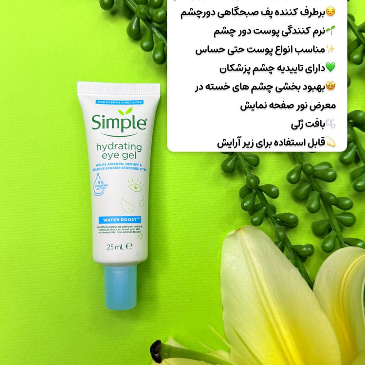 ژل دور چشم Simple Hydrating Eye Gel