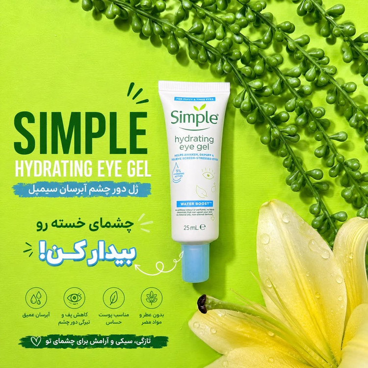ژل دور چشم Simple Hydrating Eye Gel