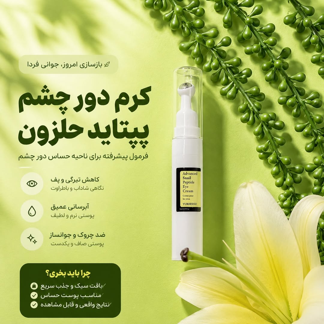 کرم دور چشم Advanced Snail Peptide