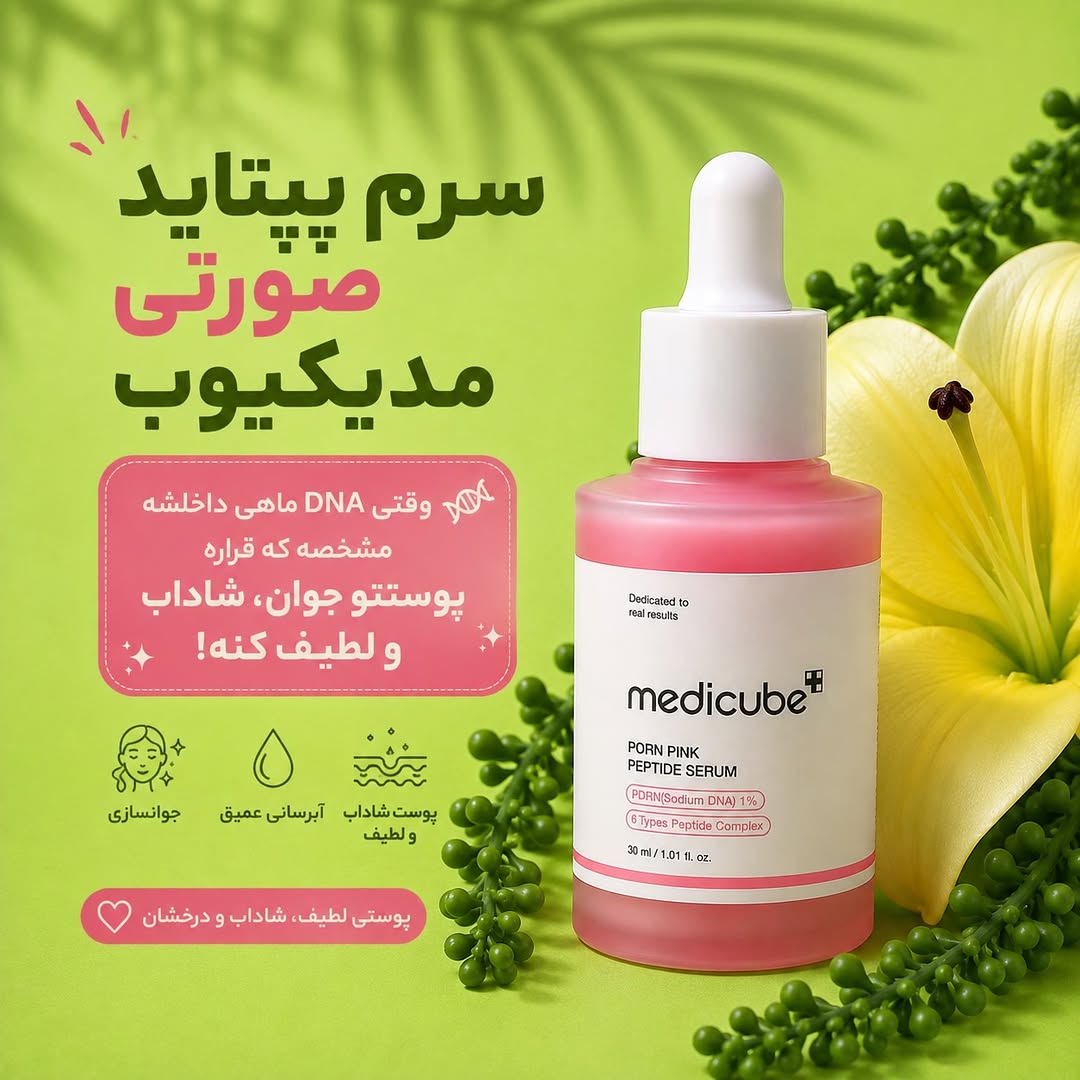 سرم پپتاید صورتی میدیکیوب حاوی PDRN 1 درصد