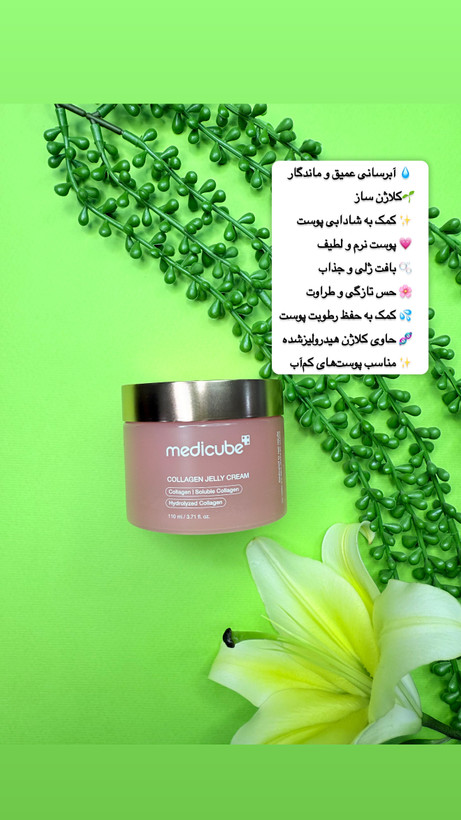 ژل کرم آبرسان و تقویت کننده کلاژن مدی کیوب