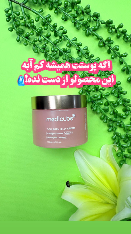 ژل کرم آبرسان و تقویت کننده کلاژن مدی کیوب