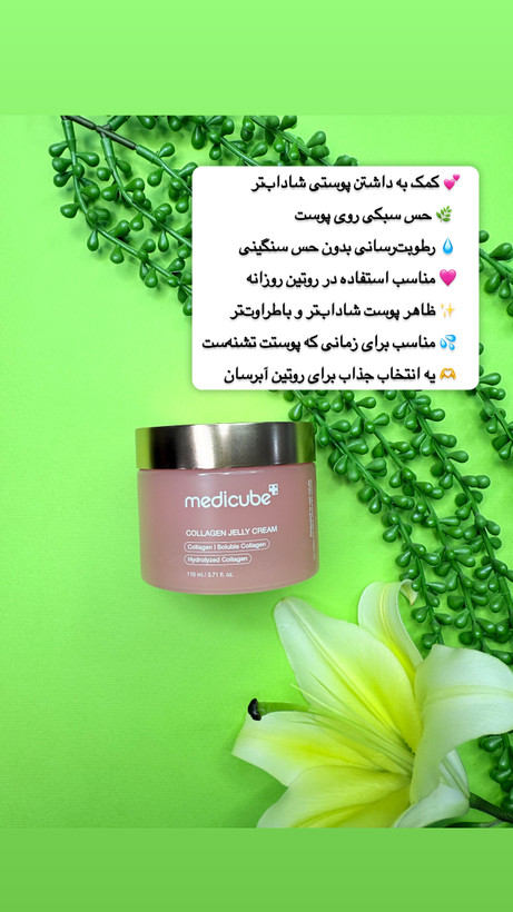 ژل کرم آبرسان و تقویت کننده کلاژن مدی کیوب
