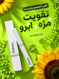 تقویت مژه وابرو اوردینری